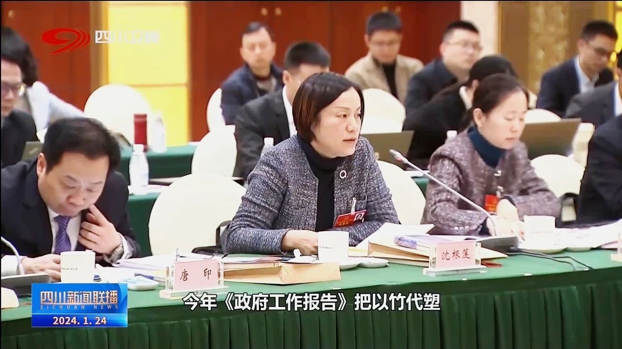 四川省两会报道丨省人大代表沈根莲围绕“以竹代塑”建言献策！